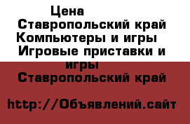 Sony PlayStation 3 › Цена ­ 9 000 - Ставропольский край Компьютеры и игры » Игровые приставки и игры   . Ставропольский край